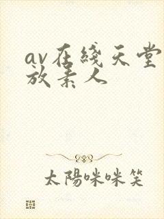 av在线天堂播放素人
