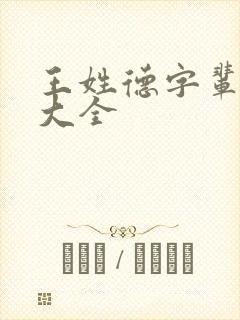 王姓德字辈取名大全封面