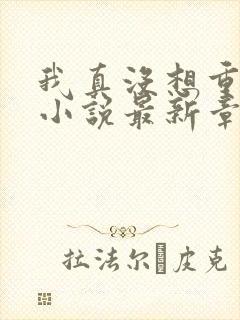 我真没想重生啊小说最新章节列