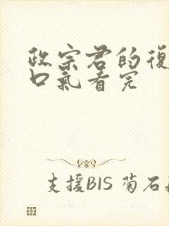 政宗君的复仇一口气看完