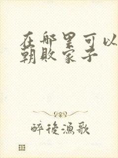 在哪里可以看明朝败家子