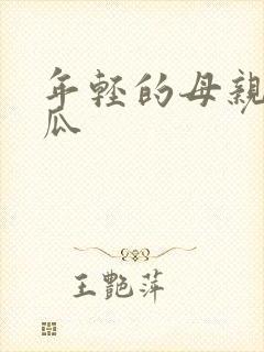 年轻的母亲4西瓜