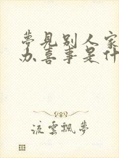 梦见别人家结婚办喜事是什么意思封面