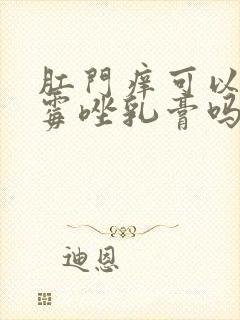 肛门痒可以涂克霉唑乳膏吗