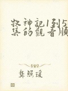 牧神记1到56集的观看顺序