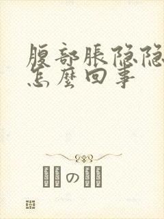 腹部胀隐隐作痛怎么回事封面