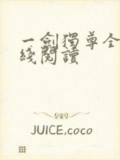 一剑独尊全文在线阅读