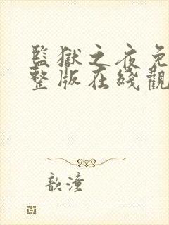 监狱之夜免费完整版在线观看封面