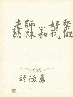 老师…好紧蕾丝丝袜和我做