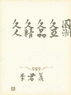 久久久久国产成人精品亚洲综合封面