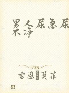 男人尿急尿频尿不净