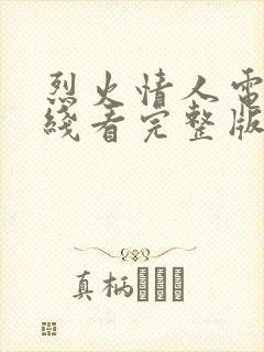 烈火情人电影在线看完整版的电影