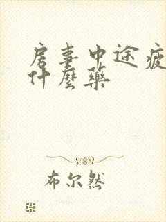 房事中途疲软用什么药