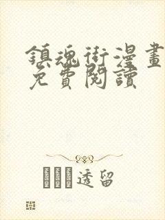 镇魂街漫画在线免费阅读封面