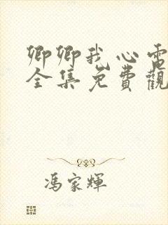 卿卿我心电视剧全集免费观看完整版