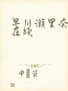 早川濑里奈av在线