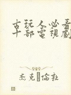 古玩人必看的二十部电视剧