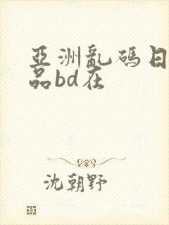 亚洲乱码日产精品bd在封面