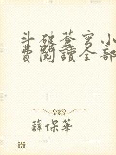 斗破苍穹小说免费阅读全部软件