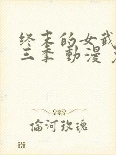 终末的女武神第三季 动漫 免费看