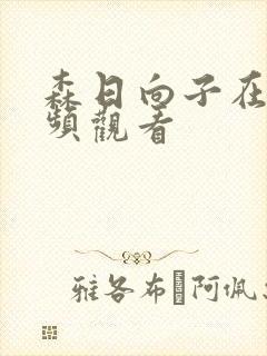 森日向子在线视频观看封面