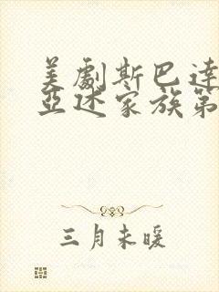 美剧斯巴达克斯亚述家族第六集