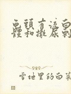 龟头有流白色液体和撒尿刺痛封面