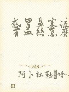 感冒鼻塞流鼻涕有血丝怎么回事