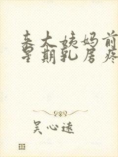 来大姨妈前一个星期乳房疼怎么回事