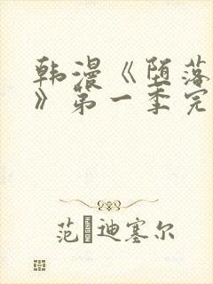 韩漫《堕落物语》第一季完整版