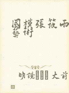 国模张筱雨人体艺术