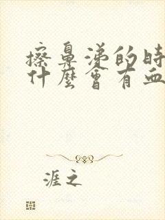 擦鼻涕的时候为什么会有血怎么办