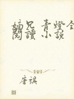 嫡兄 青灯全文阅读 小说