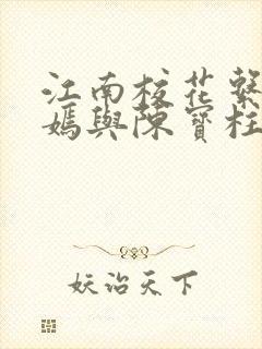 江南校花系陆冰嫣与陈宝柱