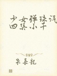 少女弹珠汽水第四集小千封面