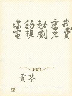 你的秘密我知道电视剧免费观看