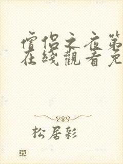 僧侣之夜第二季在线观看免费完整动漫