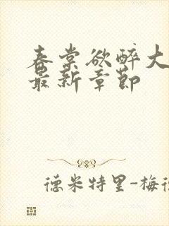 春棠欲醉大结局最新章节封面