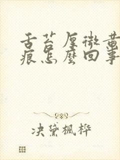 舌苔厚微黄有齿痕怎么回事