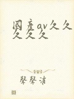 国产av久久久久久久封面