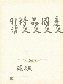 91精品国产高清久久久久久久久