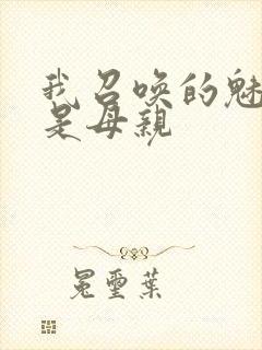 我召唤的魅魔竟是母亲