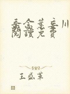 乔念叶妄川免费阅读免费