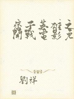 痞子英雄之全面开战电影免费观看