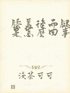 膝盖后面腿弯疼是怎么回事