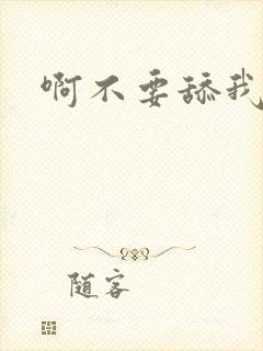 啊不要舔我阴蒂