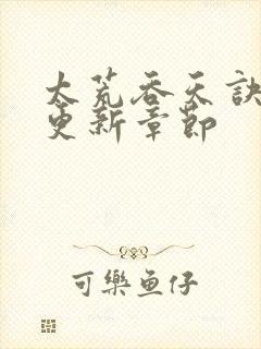 太荒吞天诀最新更新章节