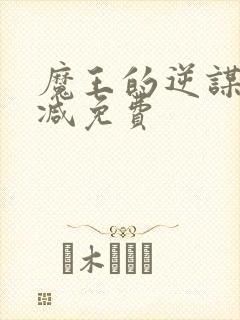 魔王的逆谋无删减免费