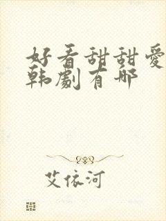 好看甜甜爱情的韩剧有哪