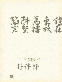 陷阱马东锡电影完整播放在线观看